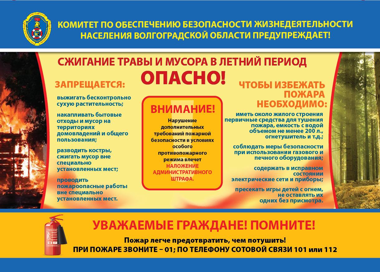 Плакат КОБЖН - Сжигание мусора летом опасно! (1).jpg