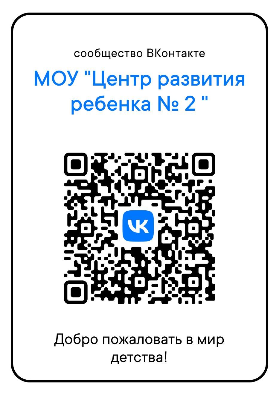 Сообщество ВКонтакте МОУ Центр развития ребенка № 2