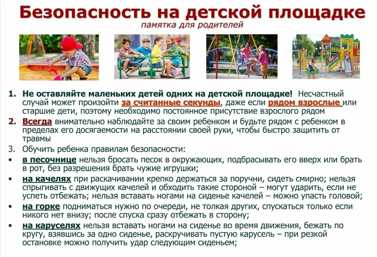 безопасность детей на детской площадке