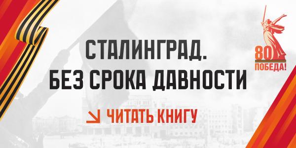 Книга "Сталинград. Без срока давности"