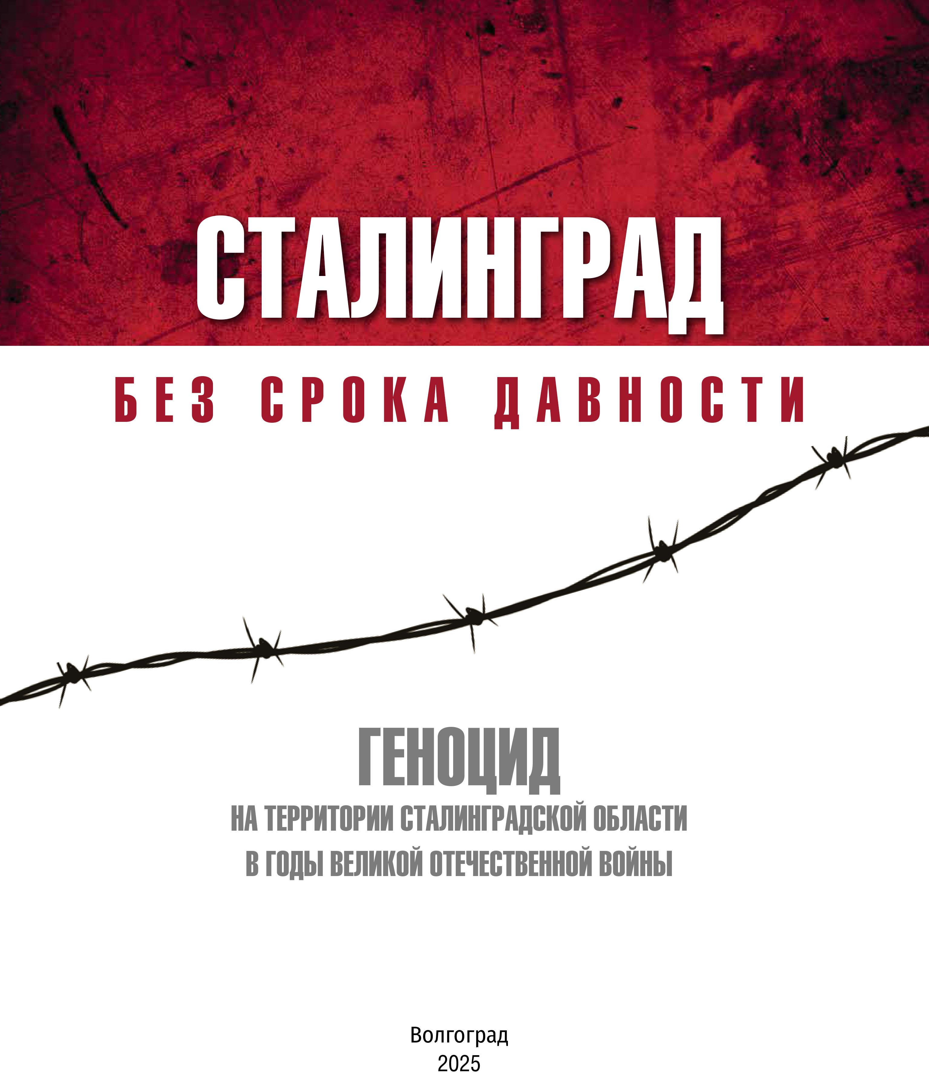 Сталинград. Без срока давности