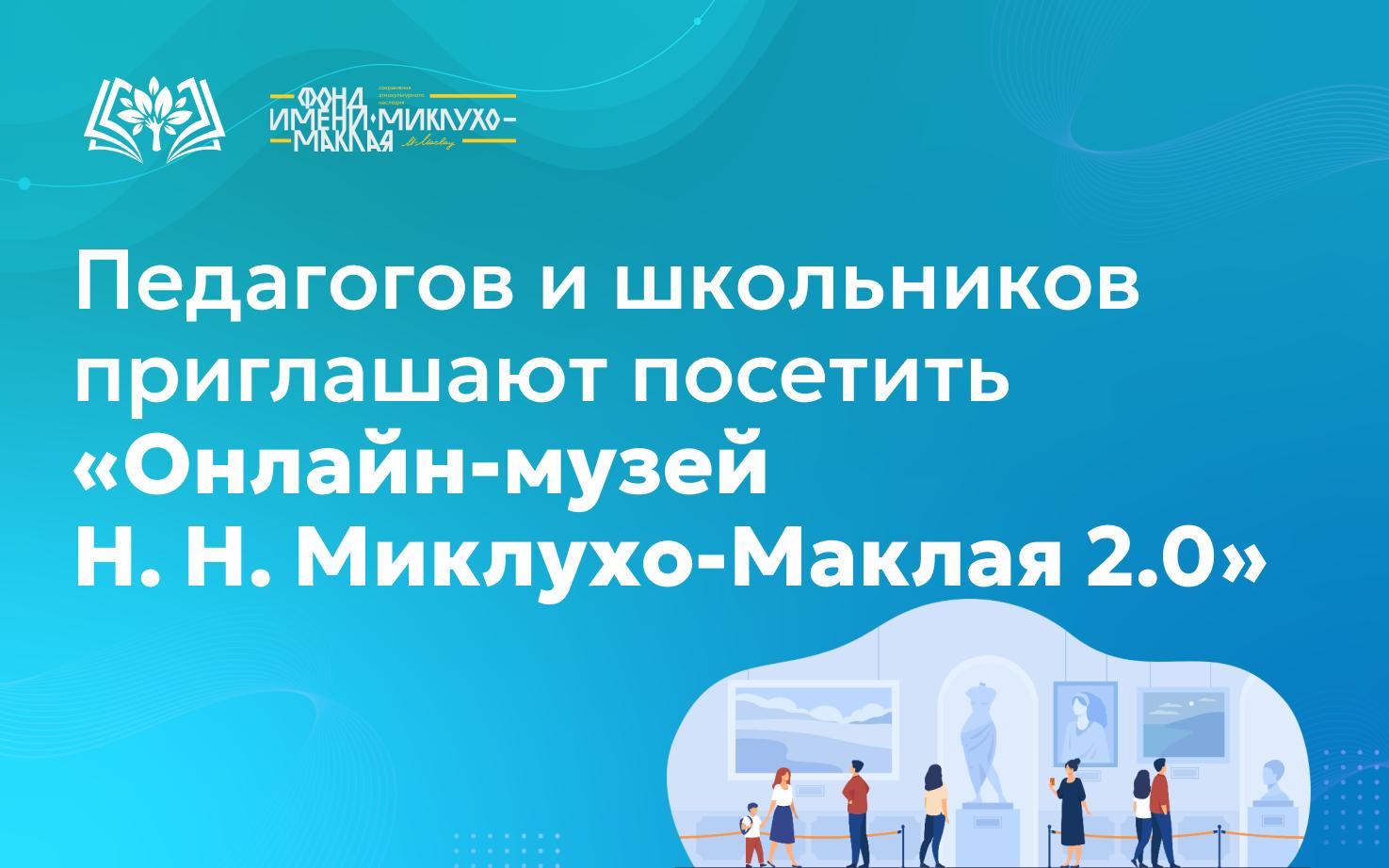 Педагогов и школьников приглашают посетить «Онлайн-музей Н. Н. Миклухо-Маклая 2.0»