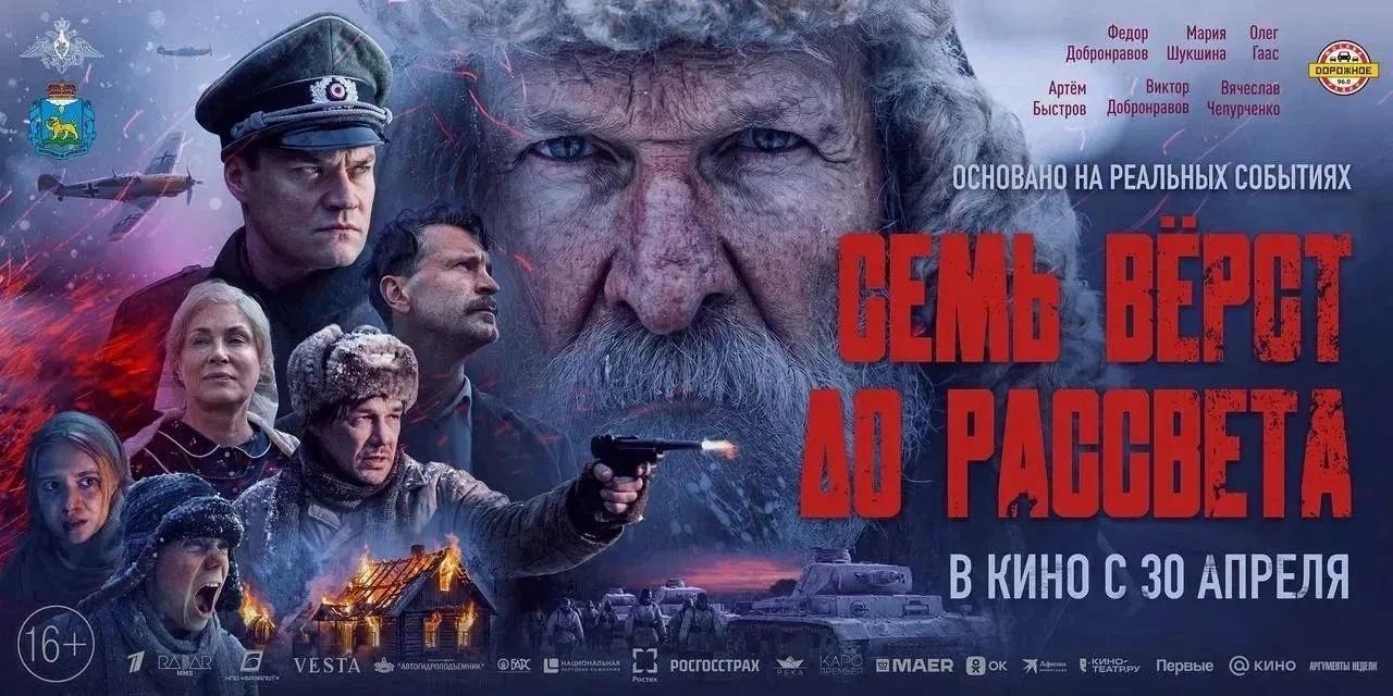Школьники смогут посмотреть фильм «Семь верст до рассвета» по «Пушкинской карте»