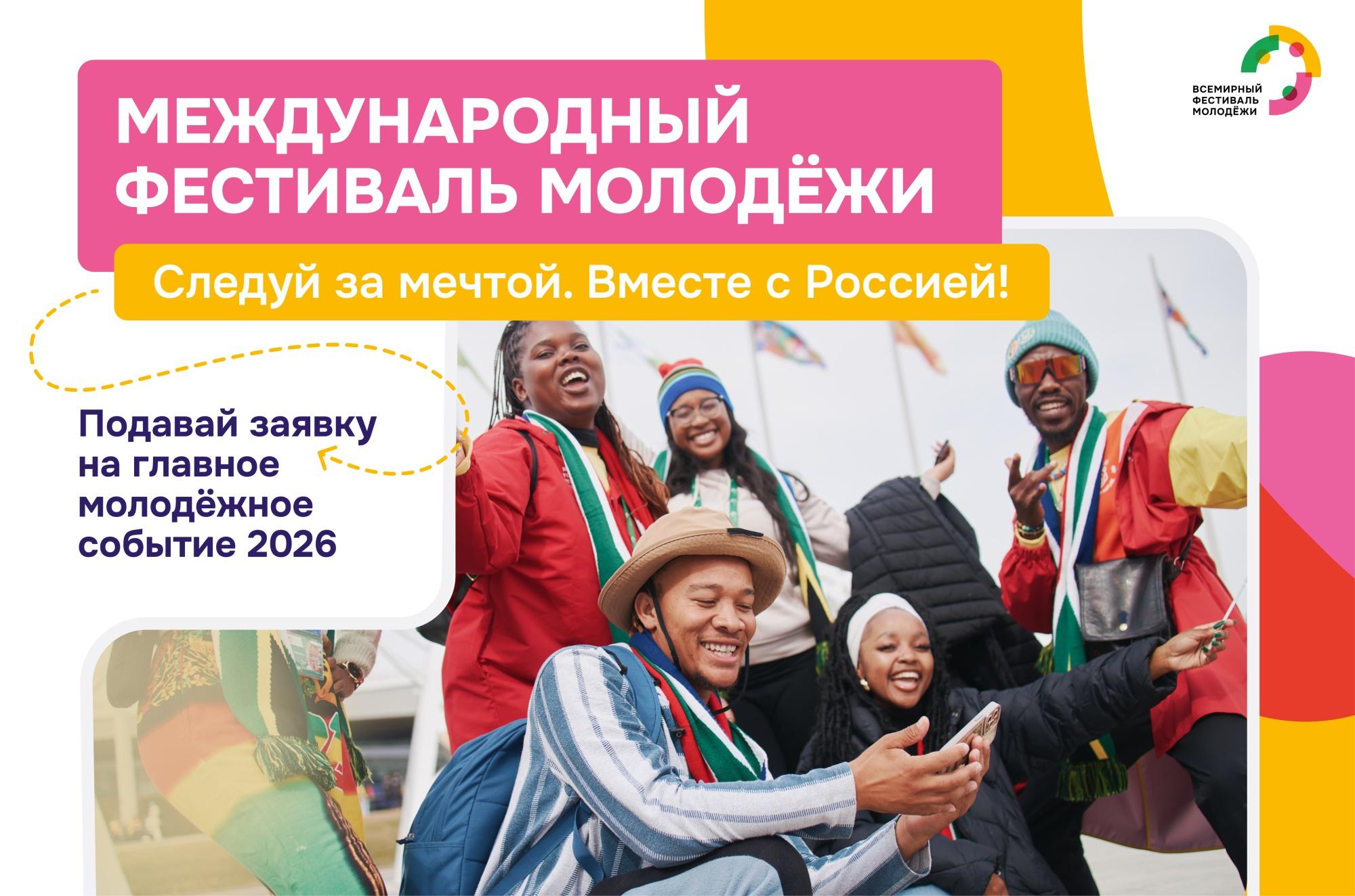 Школьников и студентов приглашают к участию в Международном фестивале молодежи