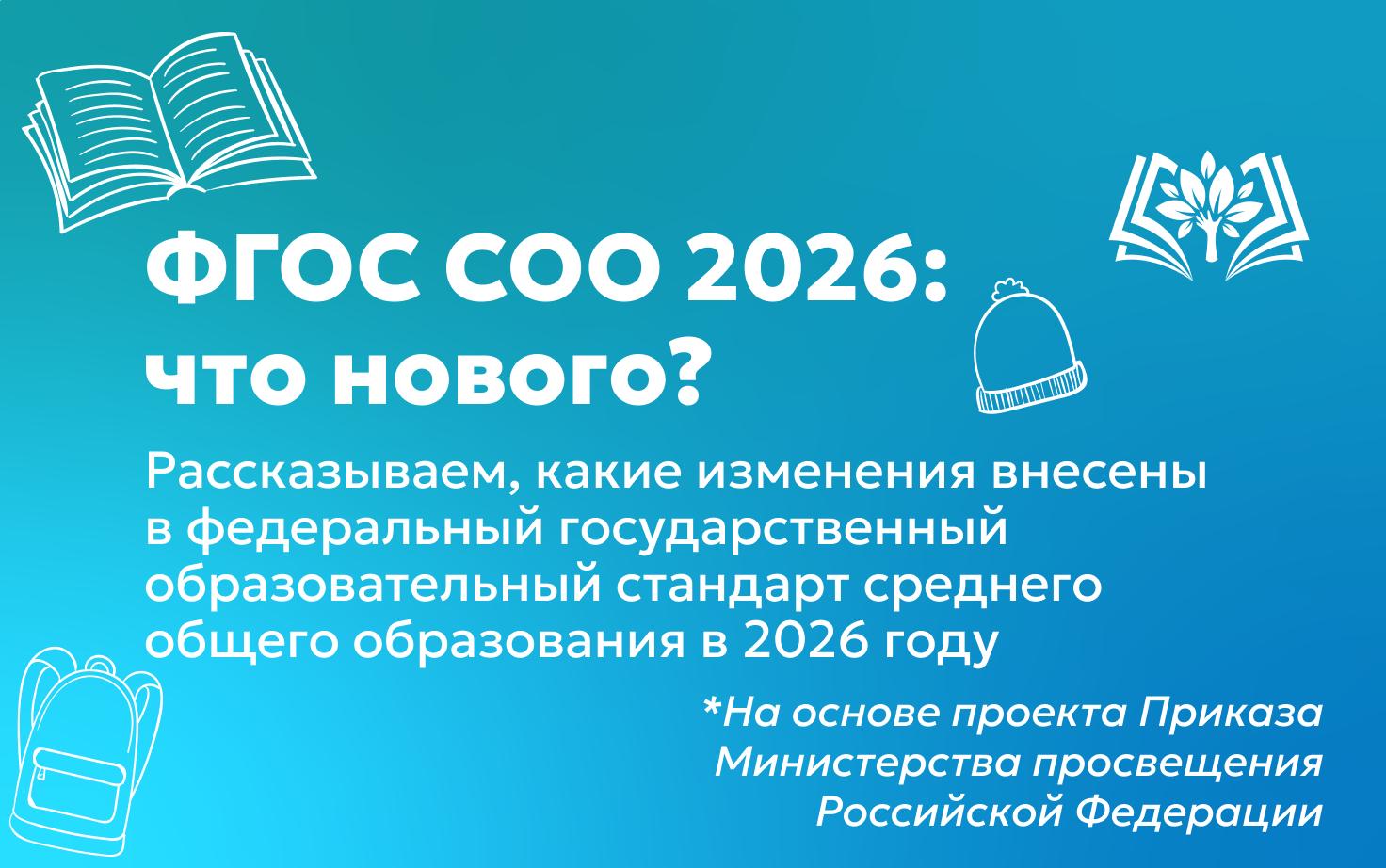 Новый ФГОС среднего общего образования: что изменится?