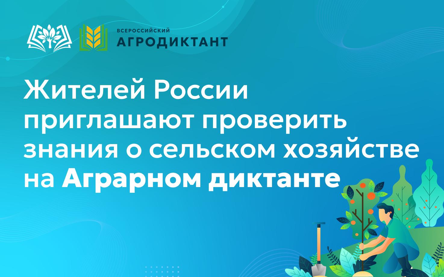 Жителей России приглашают проверить знания о сельском хозяйстве на Аграрном диктанте