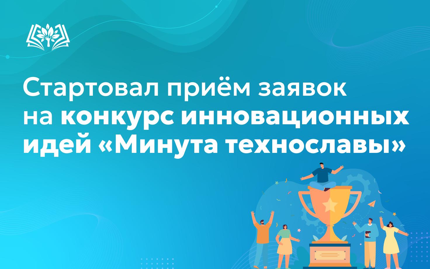 Стартовал приём заявок на конкурс инновационных идей «Минута технославы»