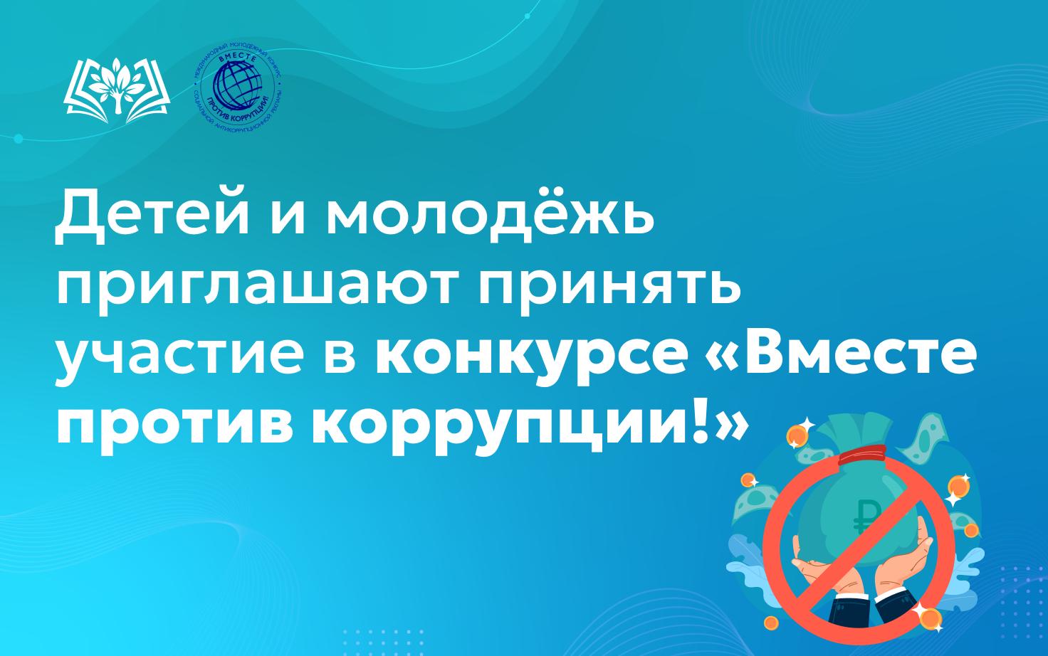 Детей и молодёжь приглашают принять участие в конкурсе «Вместе против коррупции!»
