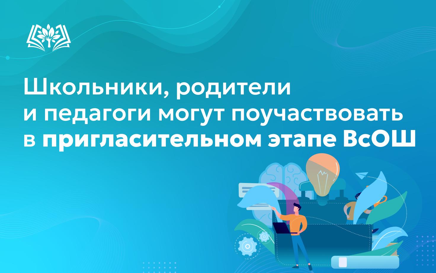 Школьники, родители и педагоги могут поучаствовать в пригласительном этапе ВсОШ