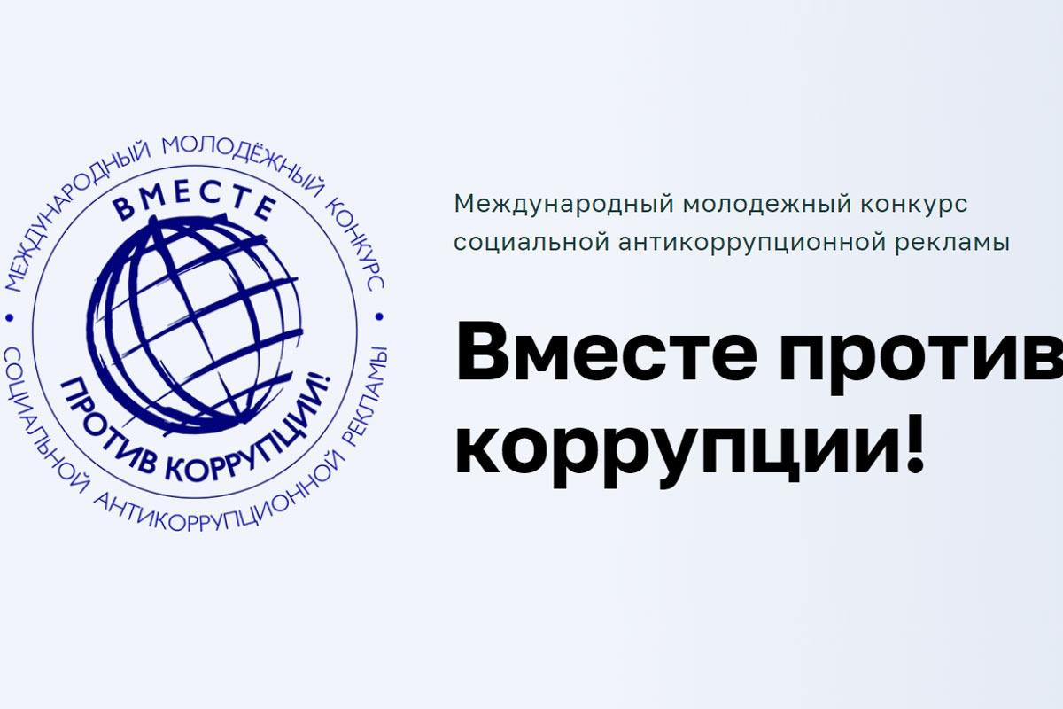 Школьников и студентов приглашают к участию в Международном молодежном конкурсе «Вместе против коррупции!»
