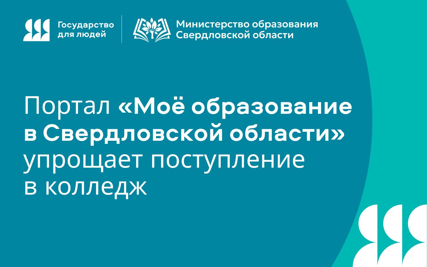Портал «Моё образование в Свердловской области» упрощает поступление в колледж