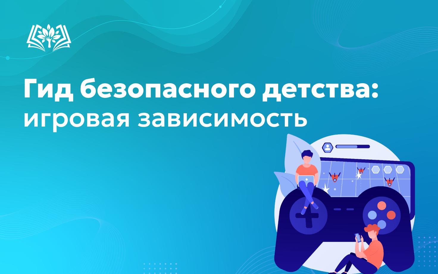 Гид безопасного детства: игровая зависимость