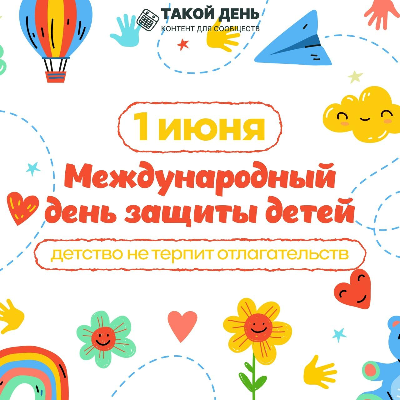 Праздничная открытка С Днем защиты детей