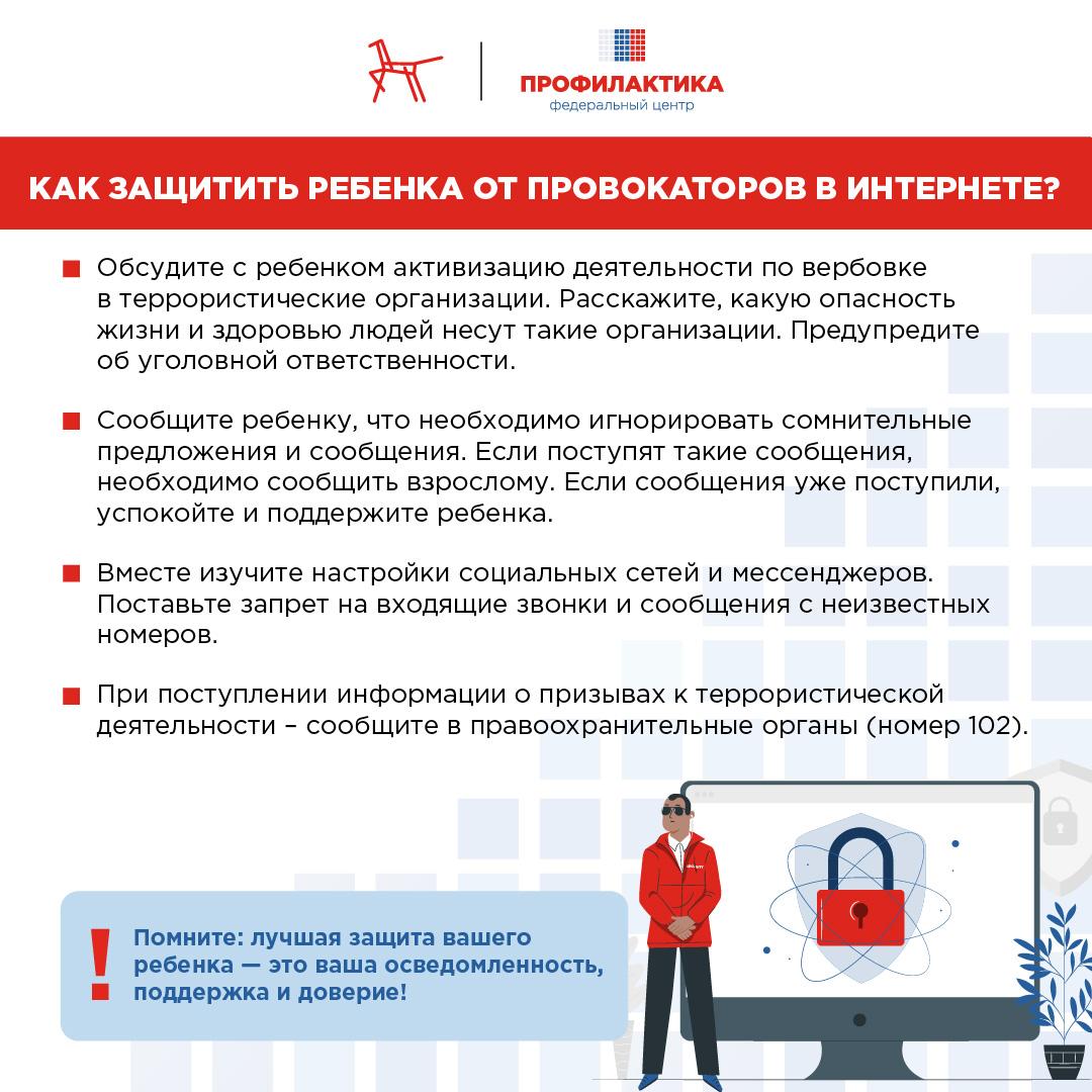 Как защитить ребенка от провокаторов в интернете?
