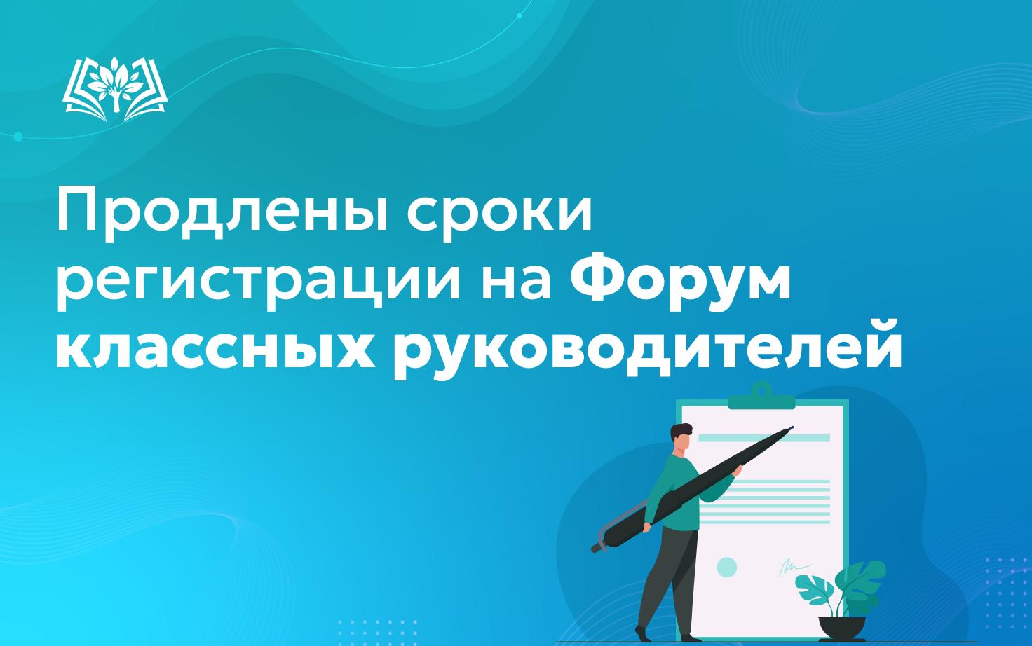 Продлены сроки регистрации на Форум классных руководителей