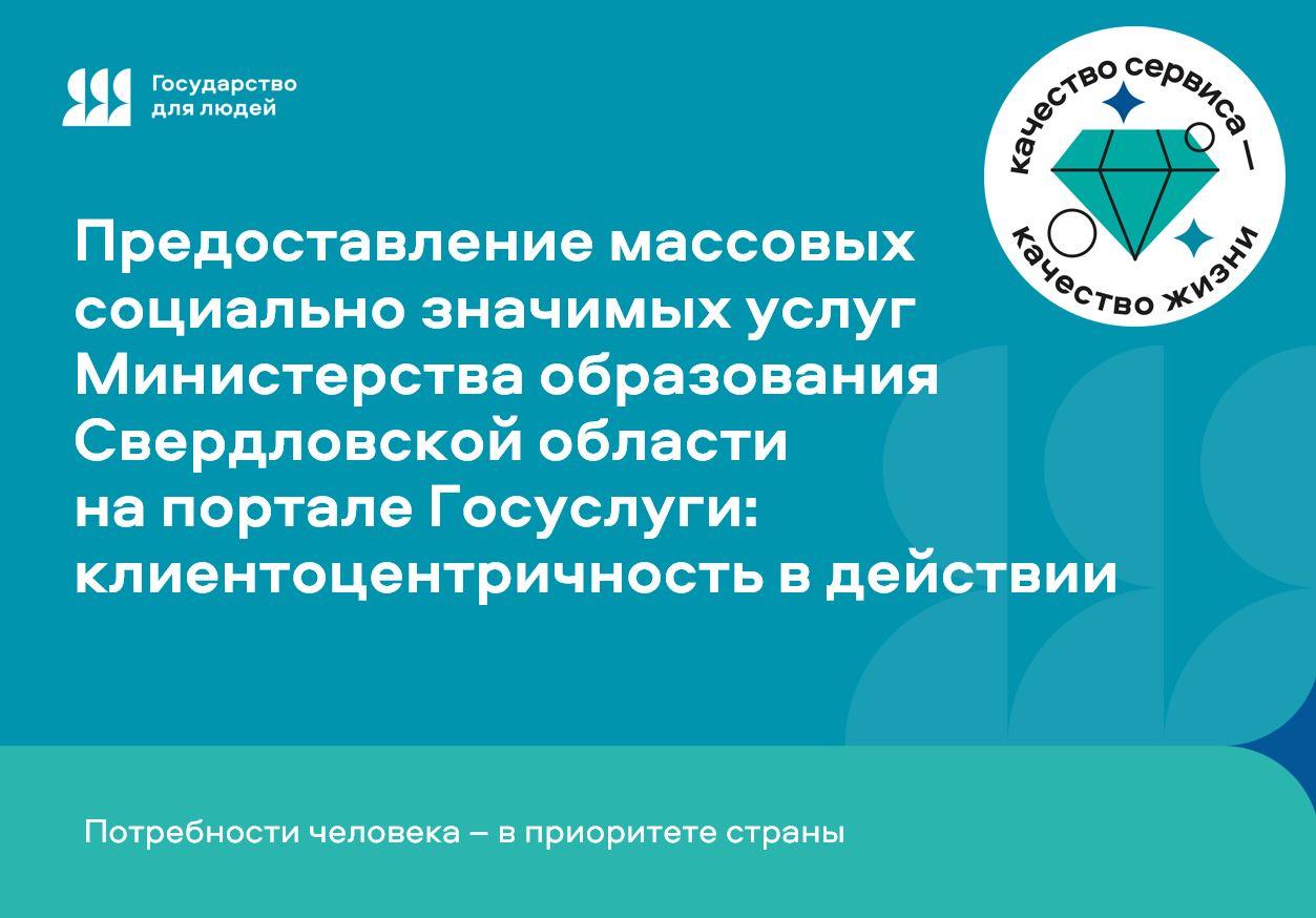 Получить социально значимые услуги Министерства образования можно на портале «Госуслуги»