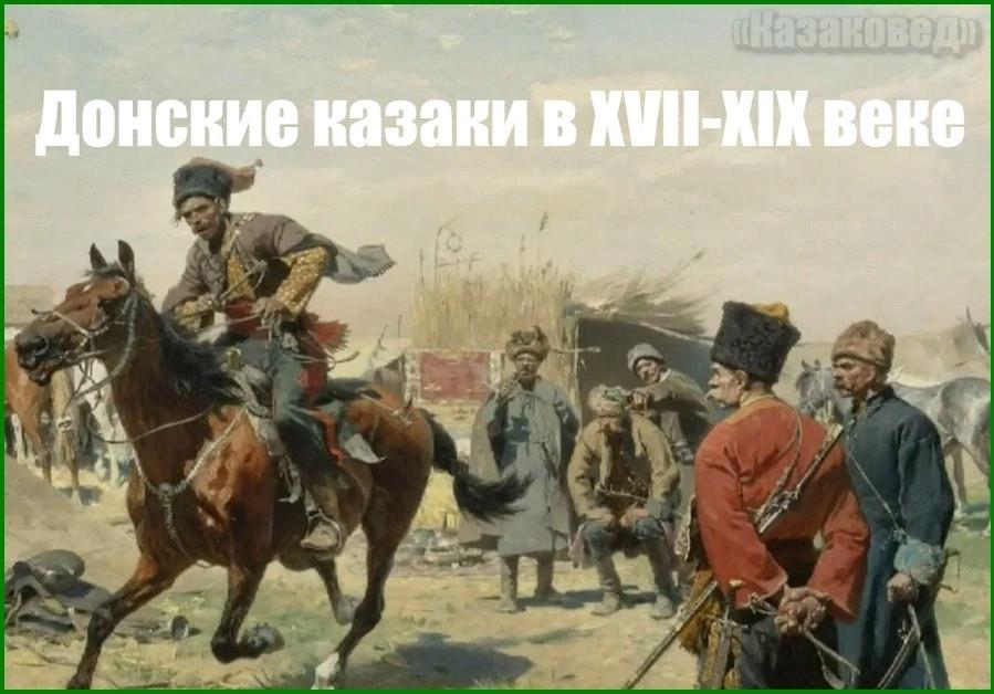 на избражении донские казаки
