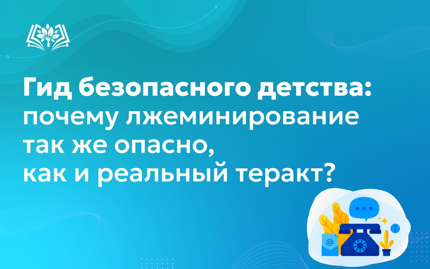 Гид безопасного детства: почему лжеминирование так же опасно, как и реальный теракт?