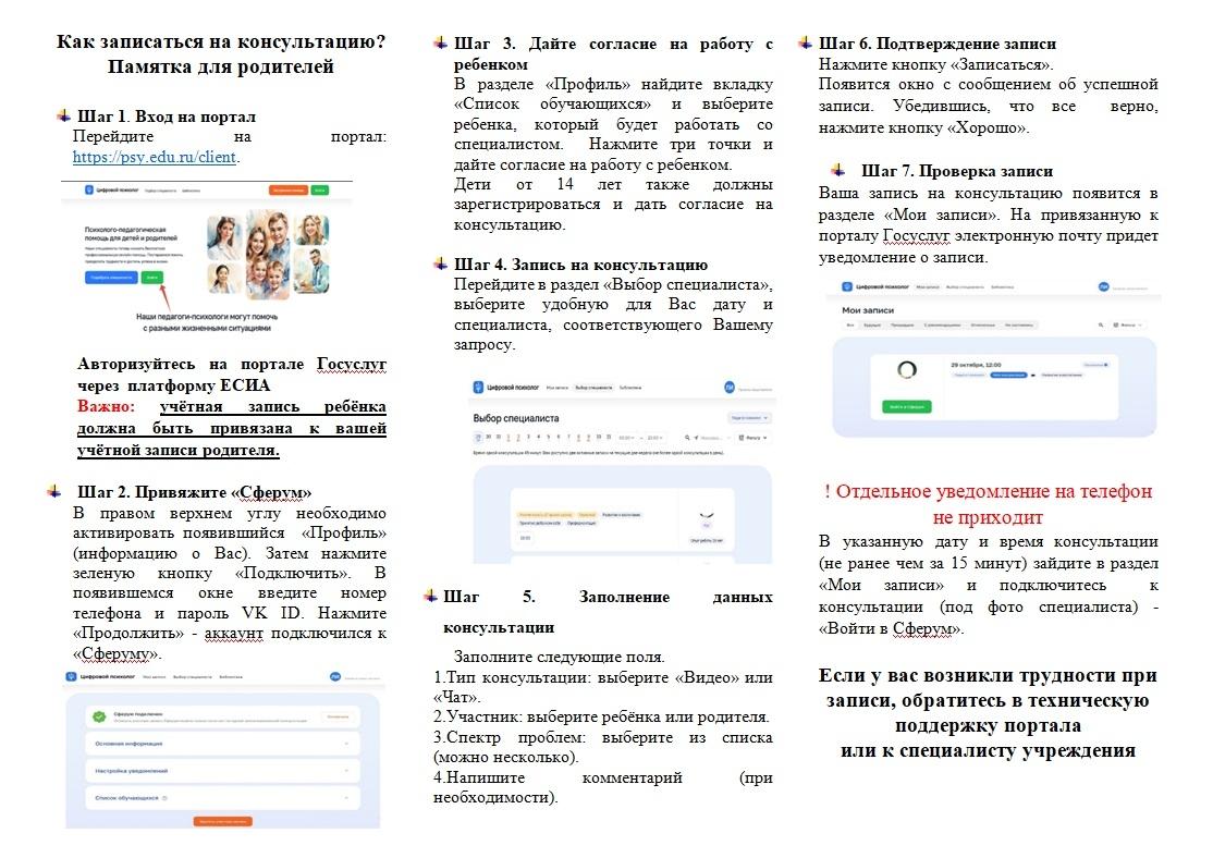 ПАМЯТКА ЦИФДЛЯ РОДИТЕЛЕЙ КАК ЗАПИСАТЬСЯ К ЦИФРОВОМУ ПСИХОЛОГУ