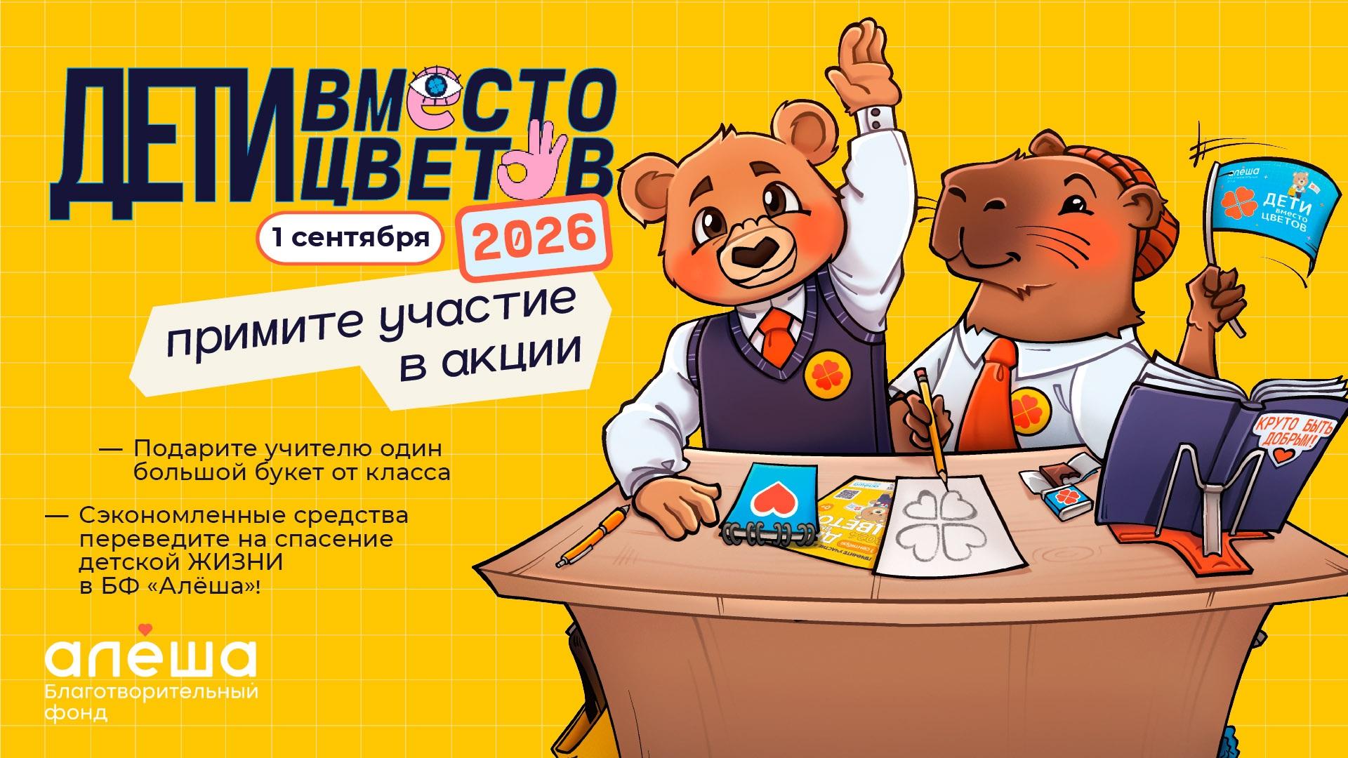 Стартовала регистрация на участие в благотворительной акции «Дети вместо цветов»