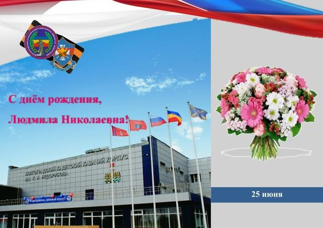 Поздравительная открытка Савельевой Л.Н.
