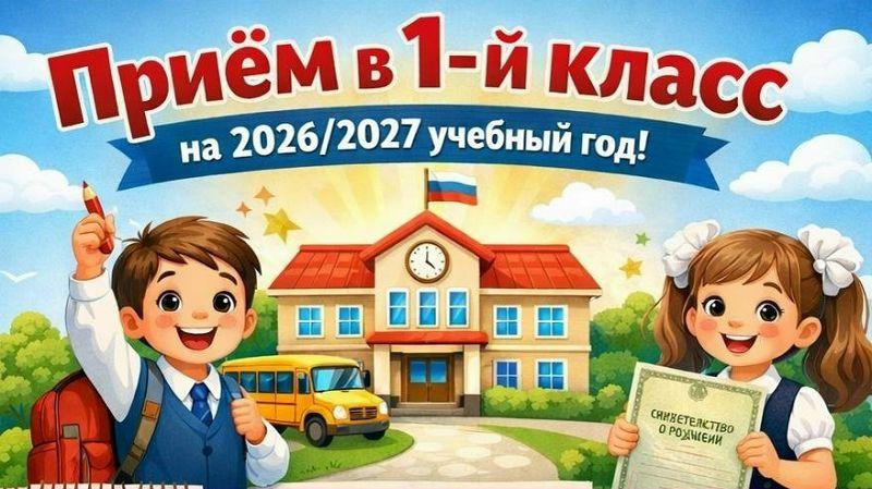Прием заявлений на прием в 1 класс для лиц, проживающих на незакрепленной территории