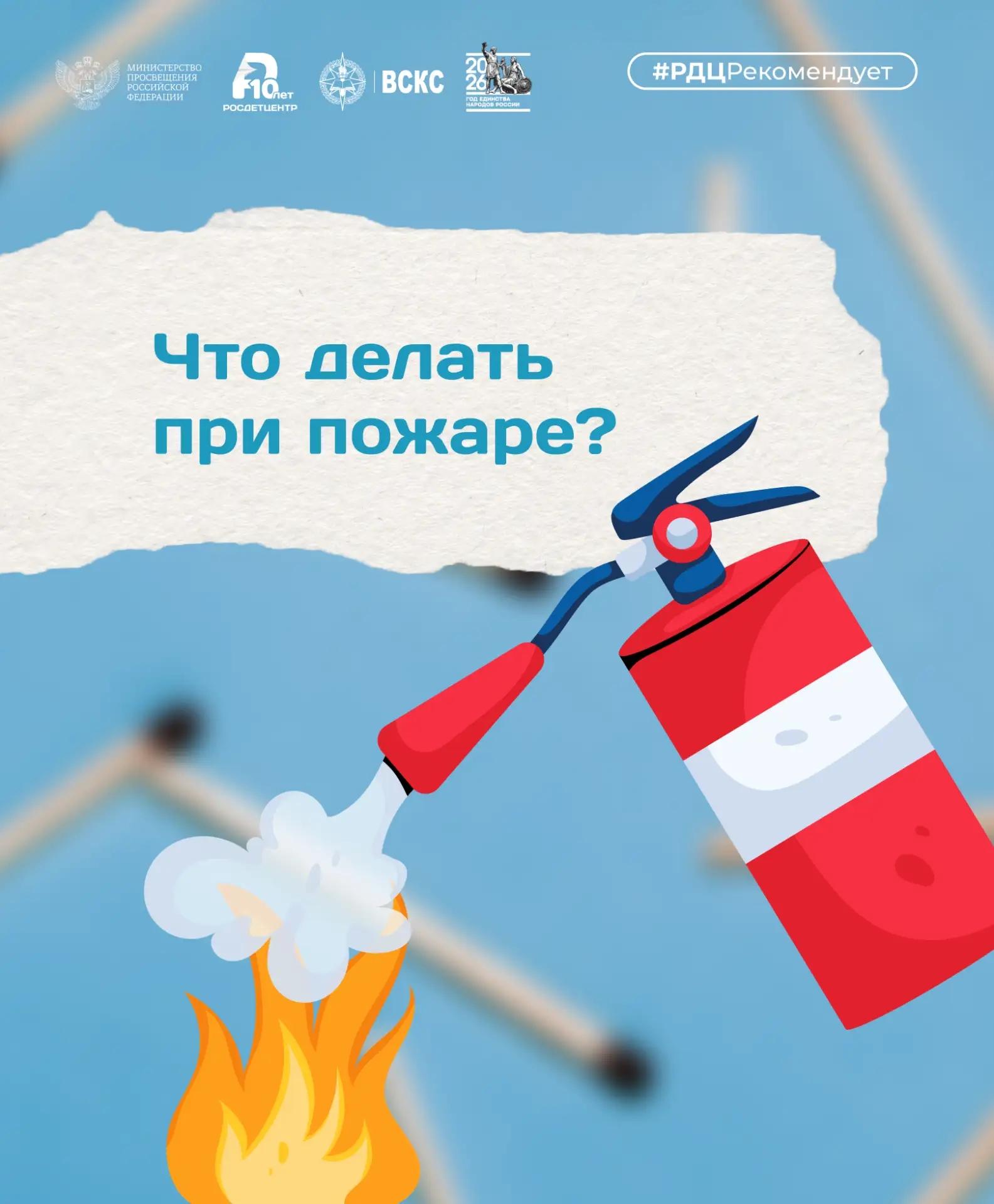 Что делать при пожаре?