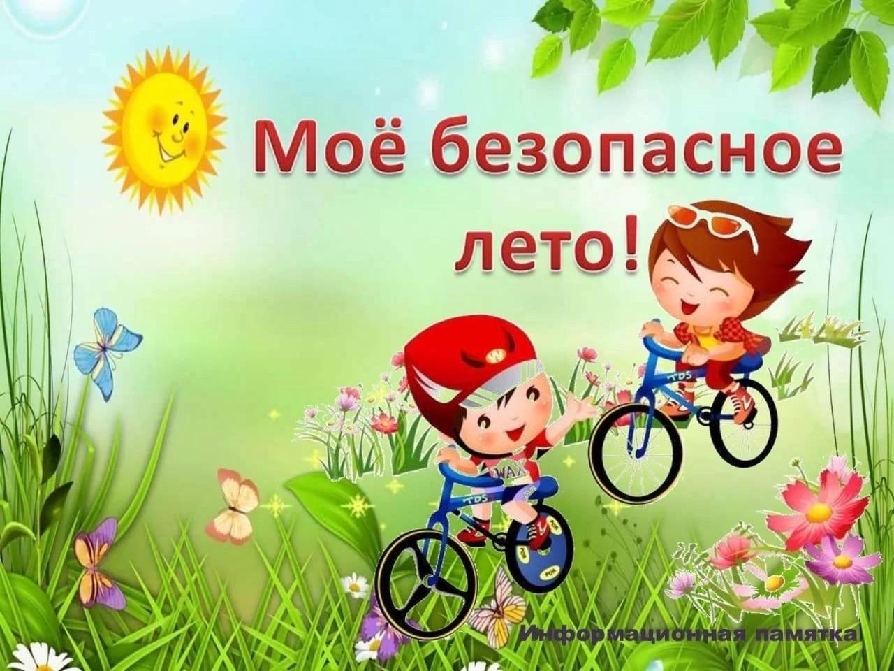 Открытка Мое безопасное лето!