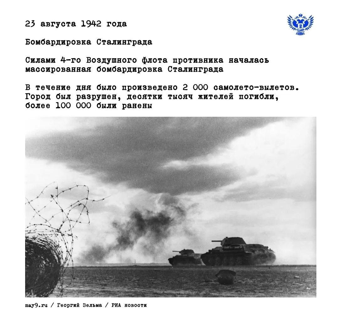 Дата бомбардировки Сталинграда