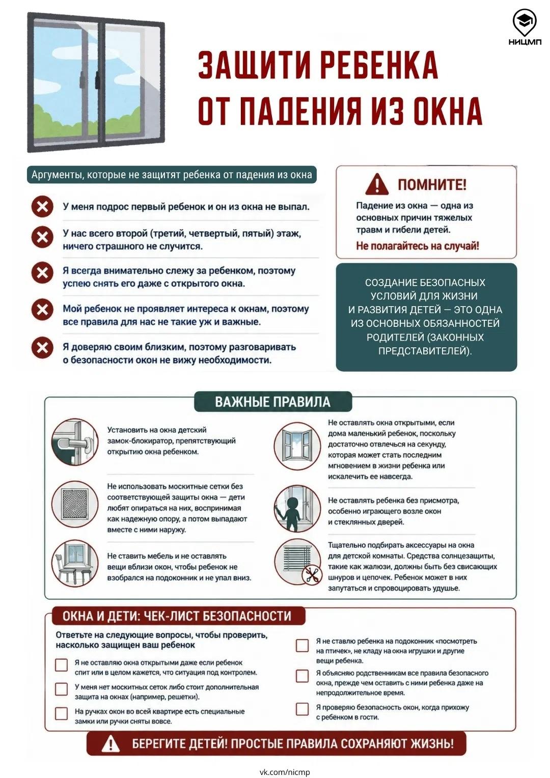 Памятка Защити ребенка от падение из окна