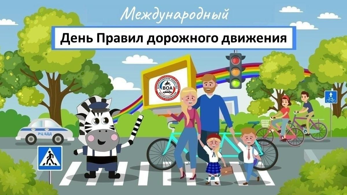 День Правил дорожного движения