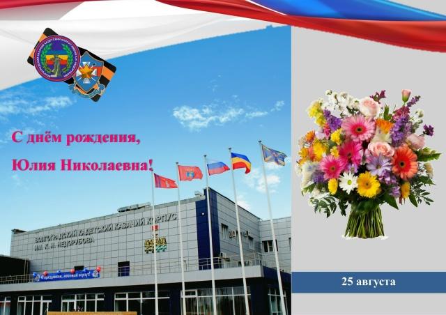 Поздравительный адрес для Бурняшевой Ю.Н.