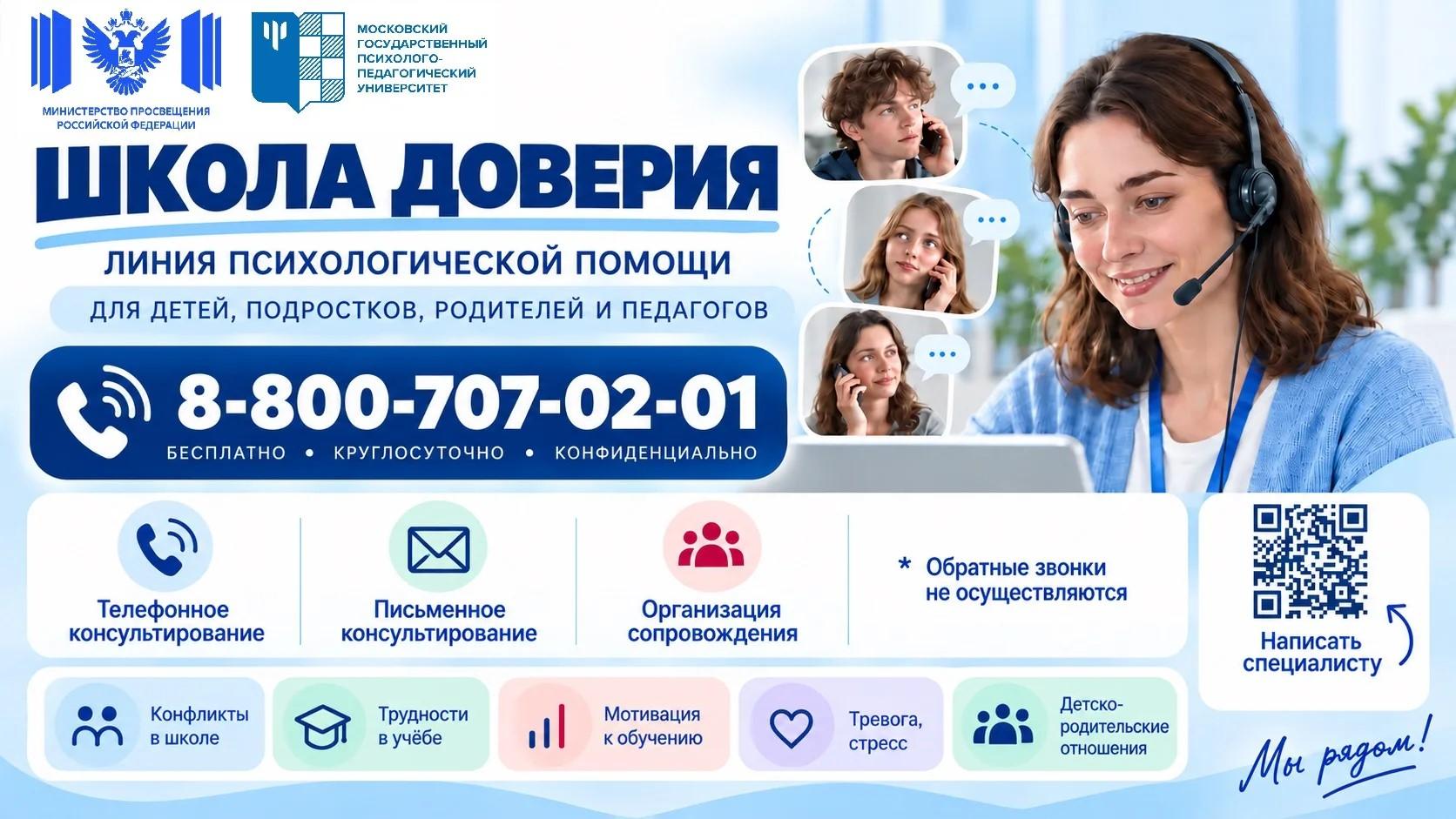 Телефон Школы доверия (линия психологической помощи)