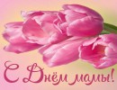 С праздником Цветы для мамы