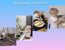 добрая суббота добрая суббота
