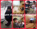 добрая суббота добрая суббота