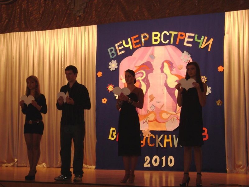 Вечер встречи выпускников - 2010
