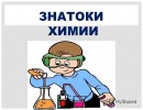 ЗНАТОКИ ХИМИИ ЗНАТОКИ ХИМИИ