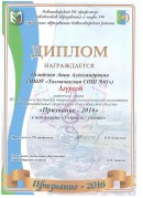Диплом лауреата "Признание-2016" Номинация "Учитель - Ученик"