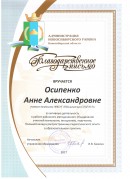 Благодарственное письмо Администрации Новосибирского района 2017 За активную деятельность в работе методического объединения учителей технологии