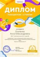 Диплом 1 степени 2021 1 место в мероприятии проекта videoproekt.net "Олимпиада организация дистанционного обучения в условиях реализации ФГОС"