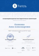 Сертификат 2020 ЯУчитель За прохождение педагогических компетенций