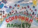 "Сохраним планету вместе" .