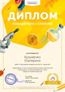 Диплом 1 степени Кузьменко Екатерины Онлайн олимпиада по технологии 7 класс