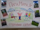 Плакат "Папа, мама, я - спортивная семья!" Семья приняла участие в номинации "Плакат"
