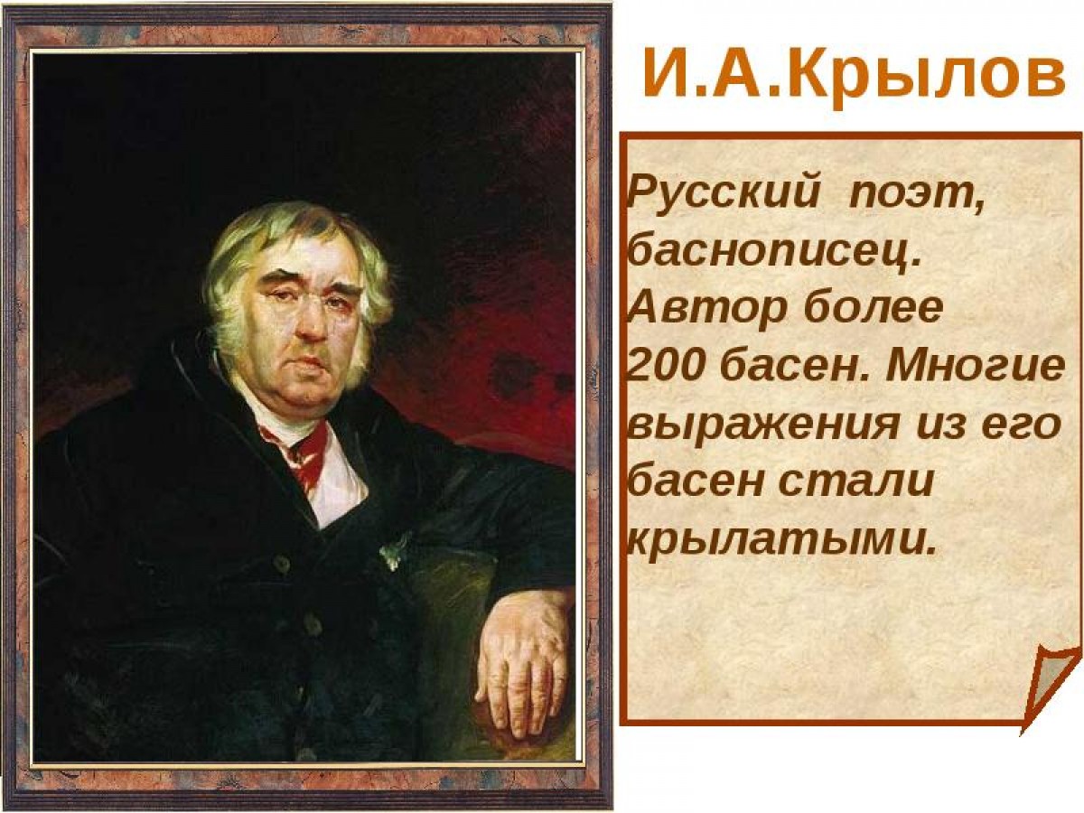 Русский писатель крылова