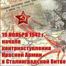 Контрнаступление под Сталинградом 19 ноября 1942 г. началось контрнаступление Красной Армии под Сталинградом
