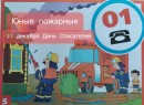 Юные пожарные Спортивное развлечение