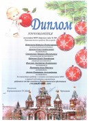 диплом коллективу педагогов МОУ детского сада № 269 За работу с семьями воспитанников по организации и проведении семейных On-line рождественских гостиных