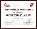 Региональная инициатива "Пишу из Сталинграда" Сероштанова Ксения Муз отд
сертификат участника 2021г
